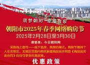 朝陽市2025年春季網(wǎng)絡(luò)購房節(jié)啟幕！