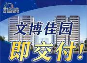 百誠(chéng)·文博佳園項(xiàng)目