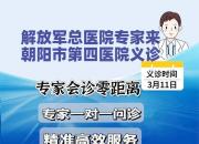 結(jié)核病患者福音！解放軍總醫(yī)院專家將來朝陽市第四醫(yī)院出診