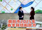 陽春盛啟 2025年網(wǎng)絡(luò)購房節(jié)圓夢新居