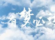 此歌曲獻(xiàn)給廣大遼寧專升本考生，祝你們有夢必達(dá)！