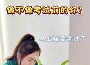 像不像考試前的你