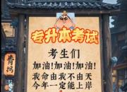 魔童天團(tuán)來助威 助力遼寧升本之戰(zhàn)