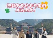 品三燕古都底蘊(yùn)，贏考場嶄露頭角，祝遼寧專升本考生成功上岸