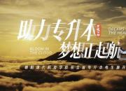 朝陽現(xiàn)代科技職業(yè)技術(shù)學(xué)校祝專升本考生夢想起航