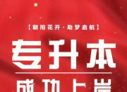 為夢想而戰(zhàn)！朝陽金泰地產(chǎn)祝全省專升本考生成功上岸