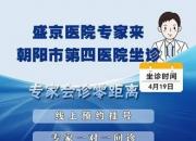 【專家有約】盛京醫(yī)院內(nèi)鏡專家將于4月19日來朝陽市第四醫(yī)院出診