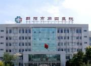 朝陽市第四醫(yī)院獲批成為丙肝定點醫(yī)院