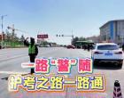 一路“警”隨，護(hù)考之路一路通