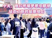今天，他們懷揣夢想與期待，站在新的起跑線