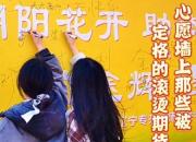 我愛朝陽！心愿墻上那些被定格的滾燙期待