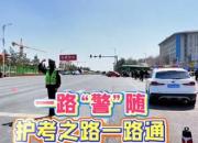 一路“警”隨，護(hù)考之路一路通