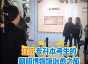 遼寧專升本考生的朝陽博物館治愈之旅
