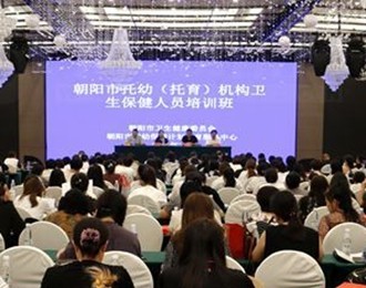 專業(yè)賦能 守護(hù)成長——朝陽市托幼（托育）機(jī)構(gòu)衛(wèi)生保健人員培訓(xùn)班開班式側(cè)記