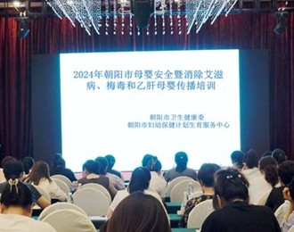 2024年朝陽市母嬰安全暨消除艾梅乙母嬰傳播培訓(xùn)成功舉辦