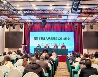 朝陽市新生兒疾病篩查工作培訓(xùn)會成功舉辦
