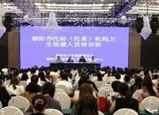 專業(yè)賦能 守護(hù)成長——朝陽市托幼（托育）機(jī)構(gòu)衛(wèi)生保健人員培訓(xùn)班開班式側(cè)記