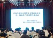 2024年朝陽市母嬰安全暨消除艾梅乙母嬰傳播培訓(xùn)成功舉辦