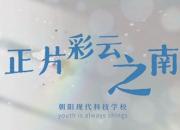 朝陽現(xiàn)代科技職業(yè)技術(shù)學(xué)校：靈動(dòng)演繹 綻放青春（上）