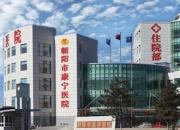 朝陽“心”通道：朝陽市康寧醫(yī)院開通“12356”全國統(tǒng)一心理援助熱線