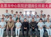 以賽促學(xué)強技能！北票市中心醫(yī)院舉辦護理崗位技能大賽