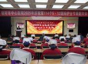 守護理初心，鑄卓越品牌，譜寫醫(yī)院高質(zhì)量發(fā)展新篇章——朝陽市中心醫(yī)院舉辦2025年慶祝第114個5·12國際護士節(jié)表彰大會