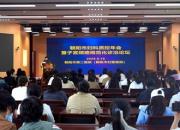 聚焦質(zhì)控提升，共筑女性健康防線——朝陽市婦科質(zhì)控年會暨子宮頸癌規(guī)范化診治論壇側(cè)記