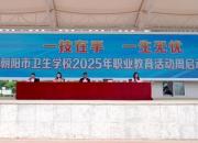 衛(wèi)校匠心育英才 技能筑夢(mèng)向未來(lái)——朝陽(yáng)市衛(wèi)生學(xué)校2025年職業(yè)教育活動(dòng)周盛大啟幕