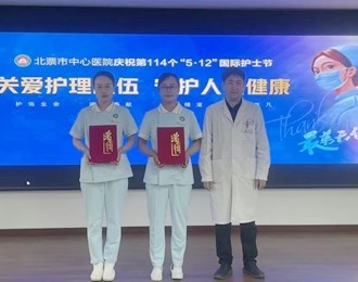 守護(hù)生命芳華 禮贊護(hù)理榮光——北票市中心醫(yī)院5?12國(guó)際護(hù)士節(jié)表彰大會(huì)圓滿(mǎn)舉行