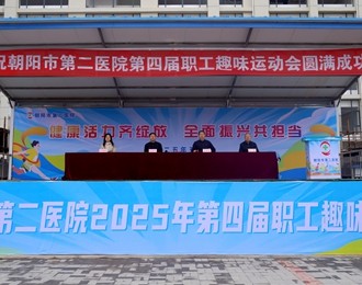 健康活力齊綻放 全面振興共擔當——朝陽市第二醫(yī)院第四屆職工趣味運動會側記