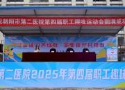 健康活力齊綻放 全面振興共擔(dān)當(dāng)——朝陽市第二醫(yī)院第四屆職工趣味運動會側(cè)記