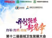 北票市中心醫(yī)院在中國縣域衛(wèi)生發(fā)展大會上斬獲兩項大獎