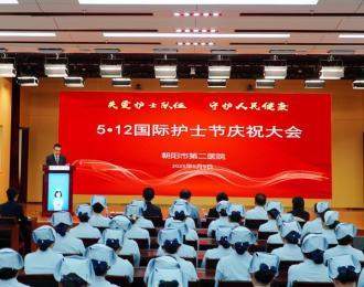 【關愛護士隊伍 守護人民健康】朝陽市第二醫(yī)院舉辦國際護士節(jié)慶祝大會