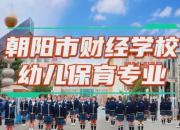 朝陽市財經(jīng)學(xué)校幼兒保育專業(yè)：育幼苗之沃土 筑職教之標桿