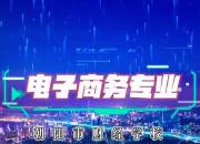 朝陽市財經(jīng)學(xué)校電子商務(wù)專業(yè)：技能育才筑夢鋪就學(xué)子出彩之路