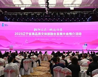 2025遼寧省高品質(zhì)文體旅融合發(fā)展大會(huì)推介活動(dòng)在朝陽舉行 郝鵬出席 王新偉致推介辭 周波出席