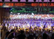 “季”憶留夏 向陽花開——朝陽市教育幼兒園2025年大班畢業(yè)匯報(bào)演出精彩紛呈