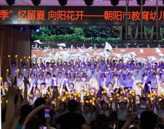 “季”憶留夏 向陽花開——朝陽市教育幼兒園2025年大班畢業(yè)匯報演出精彩紛呈