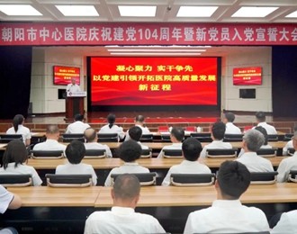 朝陽市中心醫(yī)院召開慶祝建黨104周年暨新黨員入黨宣誓大會