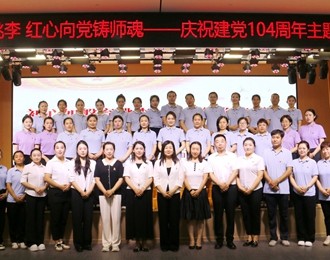 初心如磐育桃李 紅心向黨鑄師魂——朝陽市教育幼兒園慶祝建黨104周年主題黨日活動側記