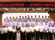 初心如磐育桃李 紅心向黨鑄師魂——朝陽市教育幼兒園慶祝建黨104周年主題黨日活動(dòng)側(cè)記