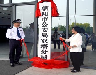 朝陽市公安局雙塔、龍城分局同日揭牌 開啟公安工作嶄新篇章