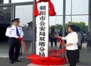 朝陽市公安局雙塔、龍城分局同日揭牌 開啟公安工作嶄新篇章