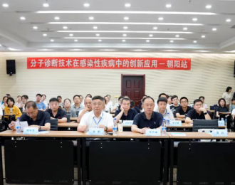 分子診斷技術(shù)在感染性疾病中的創(chuàng)新應(yīng)用（朝陽站）學(xué)術(shù)交流會在朝陽市中心醫(yī)院舉辦