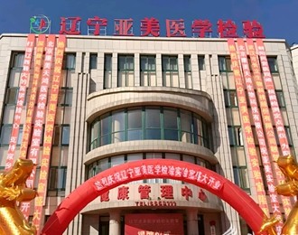 用心為生命把好檢驗(yàn)關(guān)——遼寧亞美醫(yī)學(xué)檢驗(yàn)實(shí)驗(yàn)室五年發(fā)展紀(jì)實(shí)