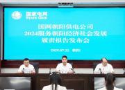 國(guó)網(wǎng)朝陽(yáng)供電公司2024年度認(rèn)真履責(zé)，交出服務(wù)朝陽(yáng)發(fā)展亮眼答卷