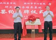 沈陽醫(yī)學(xué)院與朝陽市中心醫(yī)院舉行研究生聯(lián)合培養(yǎng)基地簽約揭牌儀式