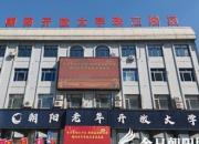 好消息！朝陽老年開放大學(xué)2025年秋季招生簡章來啦！