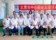 服務(wù)百姓 健康惠民——北票市中心醫(yī)院開展大型義診活動