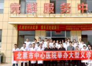 暖心！遼寧省委金融辦駐村工作隊聯(lián)合北票市中心醫(yī)院開展大型義診活動?
